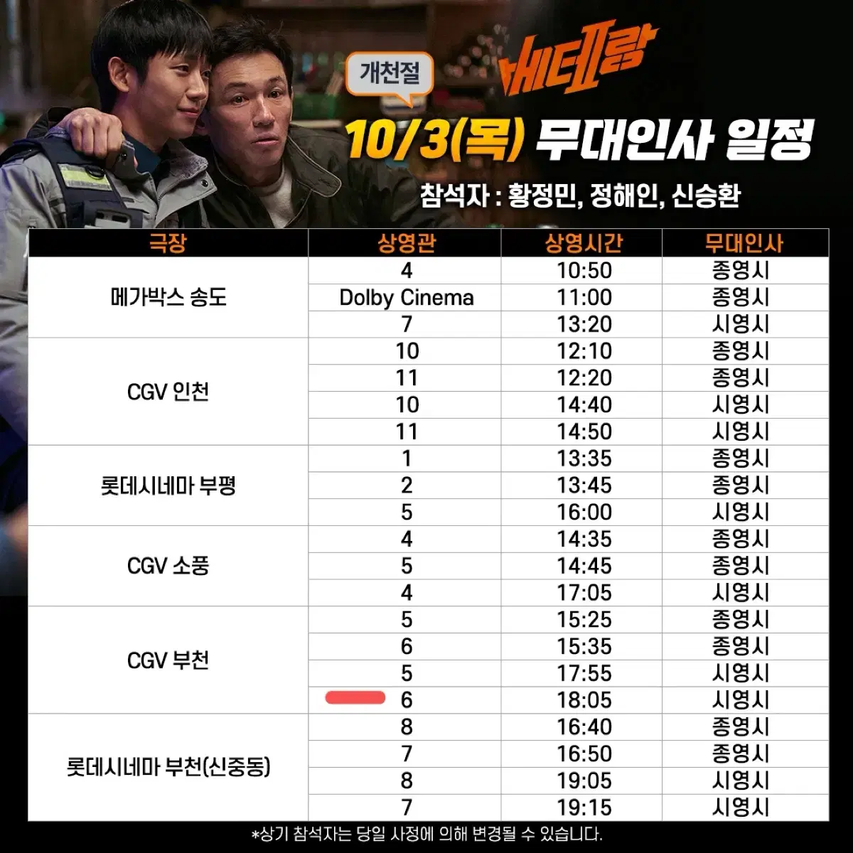 베테랑 2 10/3 부천 cgv 통로 연석 무인 무대인사 양도